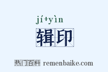 辑印是什么意思的图片